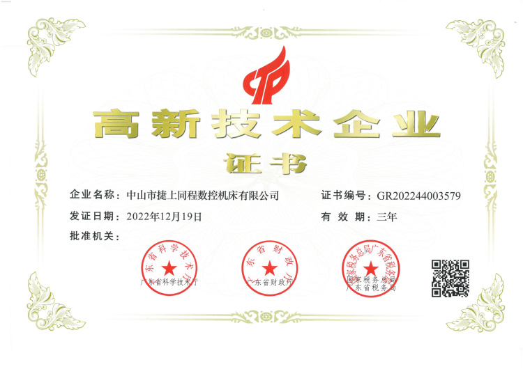 JSWAY CNC High-tech Enterprise Certificate